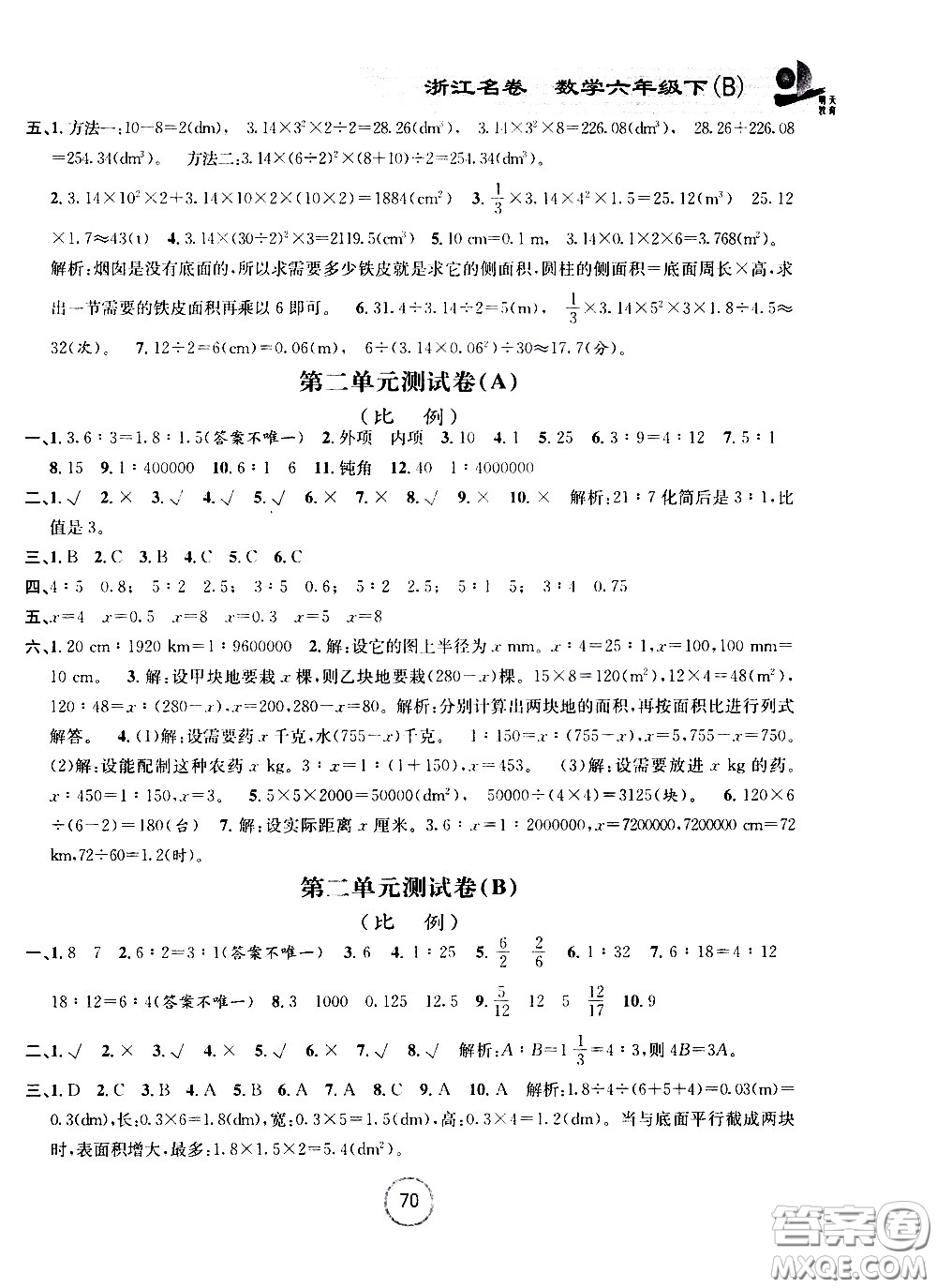 浙江大學(xué)出版社2021浙江名卷數(shù)學(xué)六年級下冊B北師大版答案