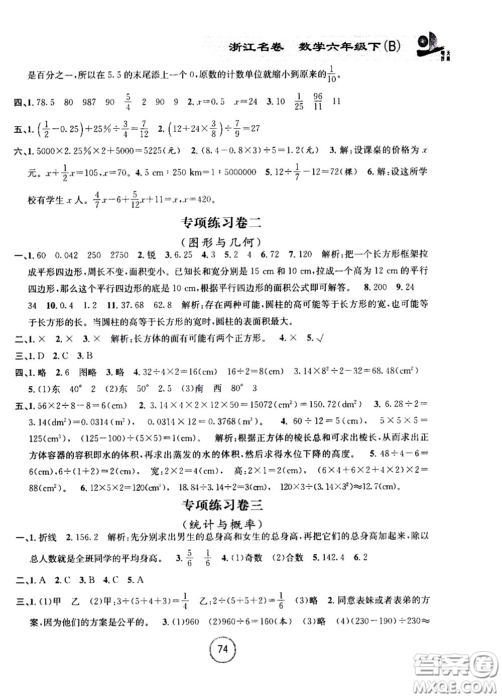 浙江大學(xué)出版社2021浙江名卷數(shù)學(xué)六年級下冊B北師大版答案