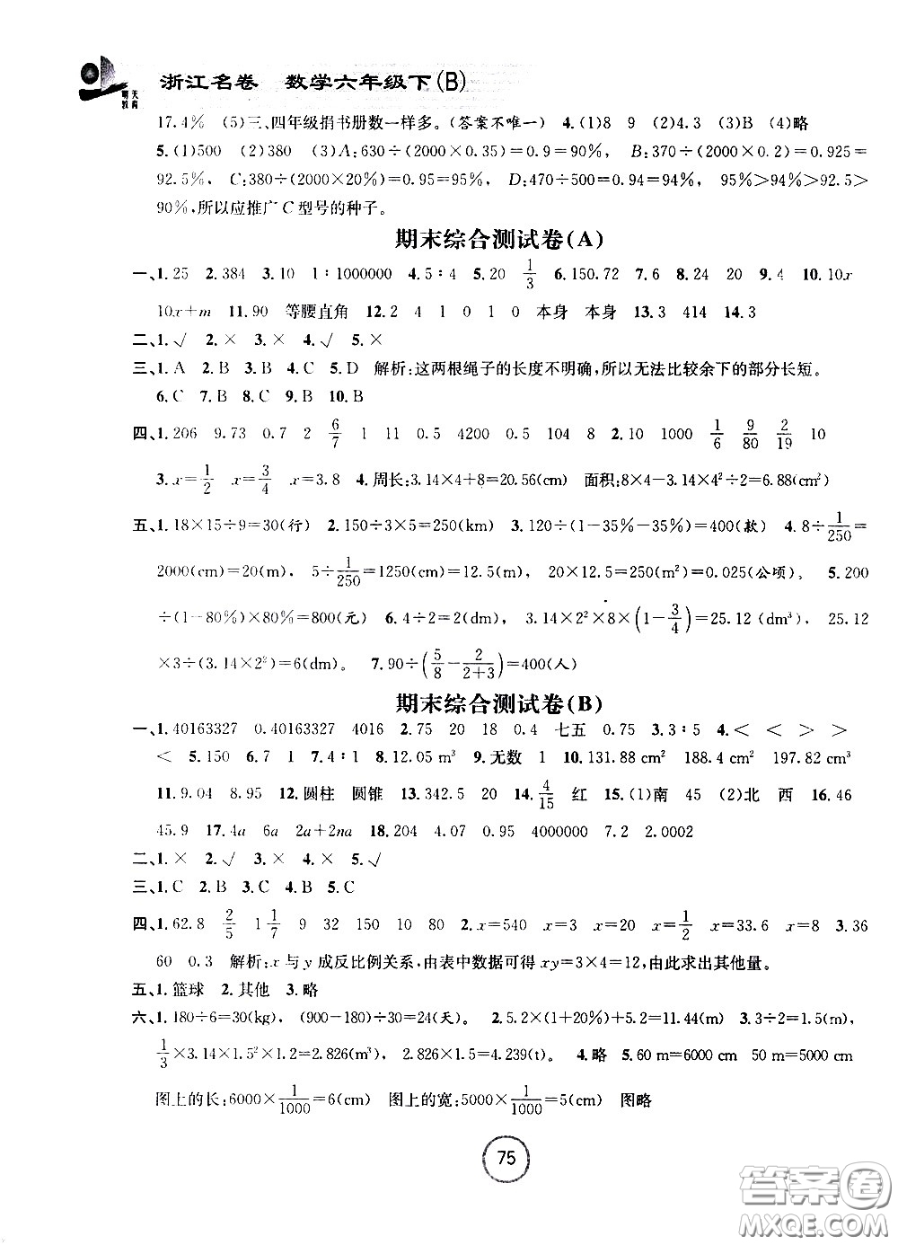 浙江大學(xué)出版社2021浙江名卷數(shù)學(xué)六年級下冊B北師大版答案