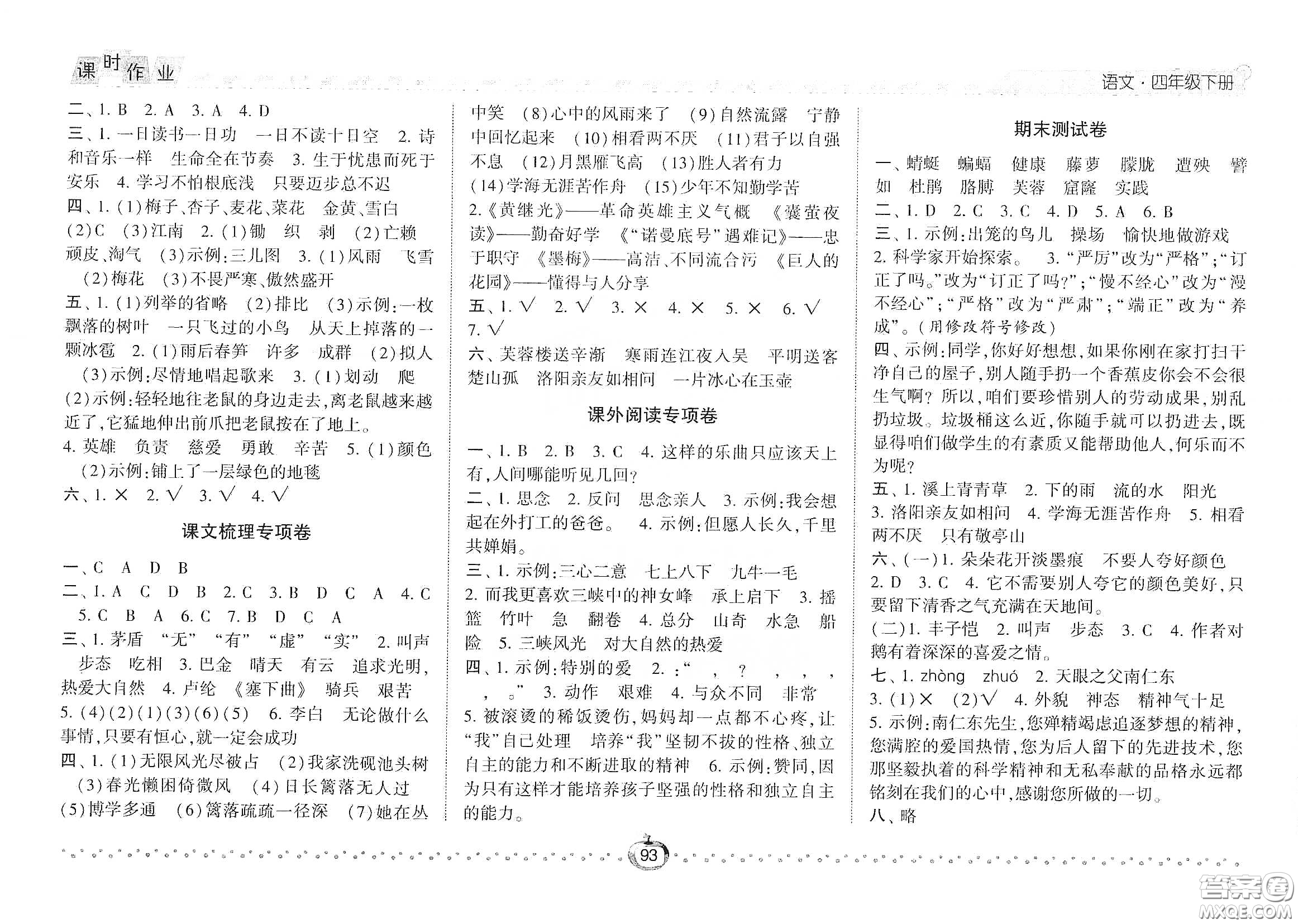 2021年經(jīng)綸學典課時作業(yè)語文四年級下冊人教版RJ答案