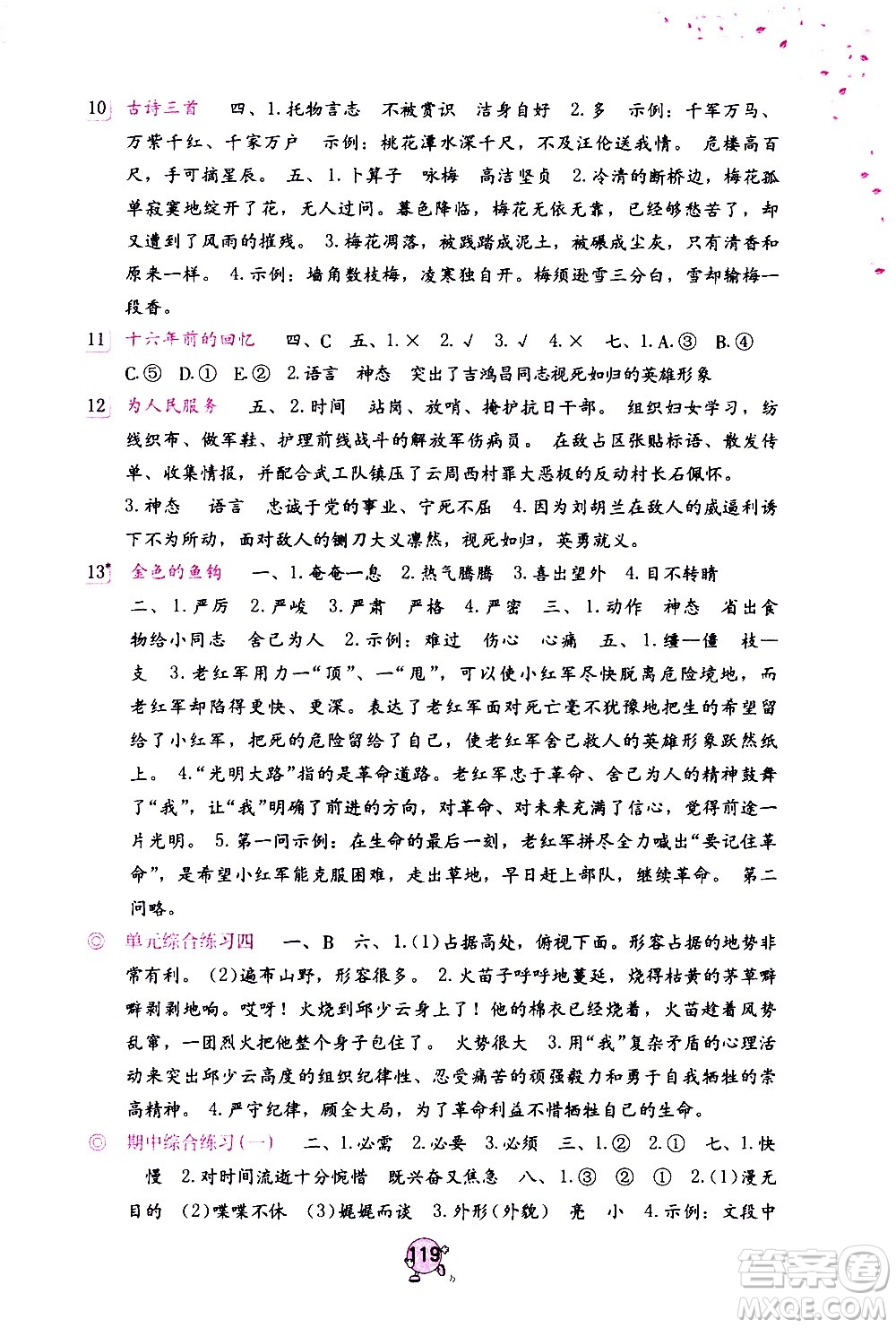 海燕出版社2021語文學(xué)習(xí)與鞏固六年級(jí)下冊(cè)人教版答案