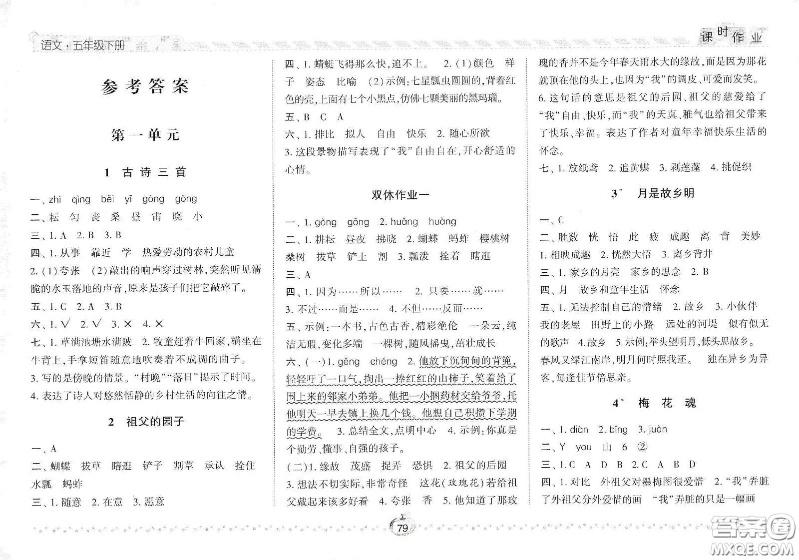 2021春經(jīng)綸學(xué)典課時作業(yè)五年級語文下冊人教版答案