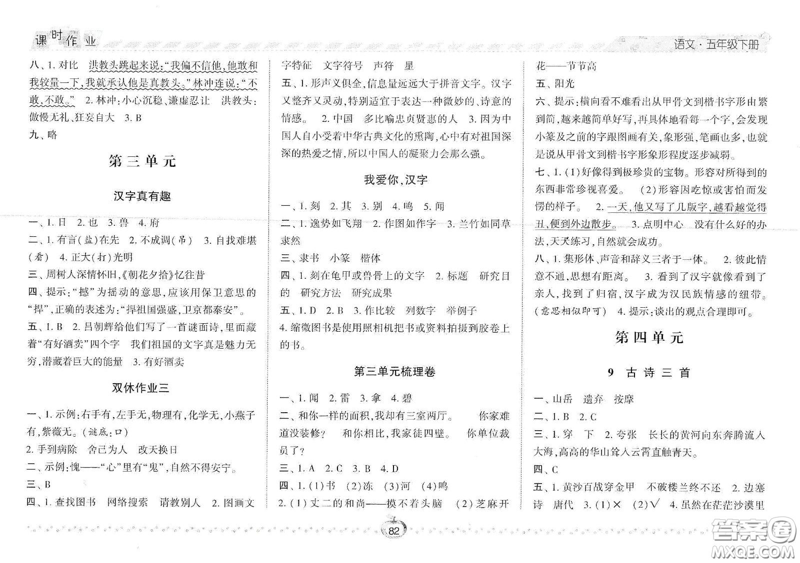 2021春經(jīng)綸學(xué)典課時作業(yè)五年級語文下冊人教版答案