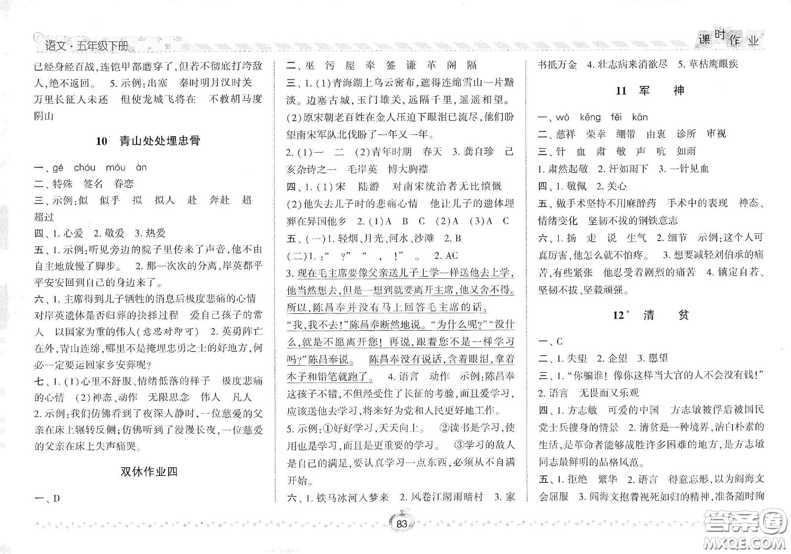 2021春經(jīng)綸學(xué)典課時作業(yè)五年級語文下冊人教版答案