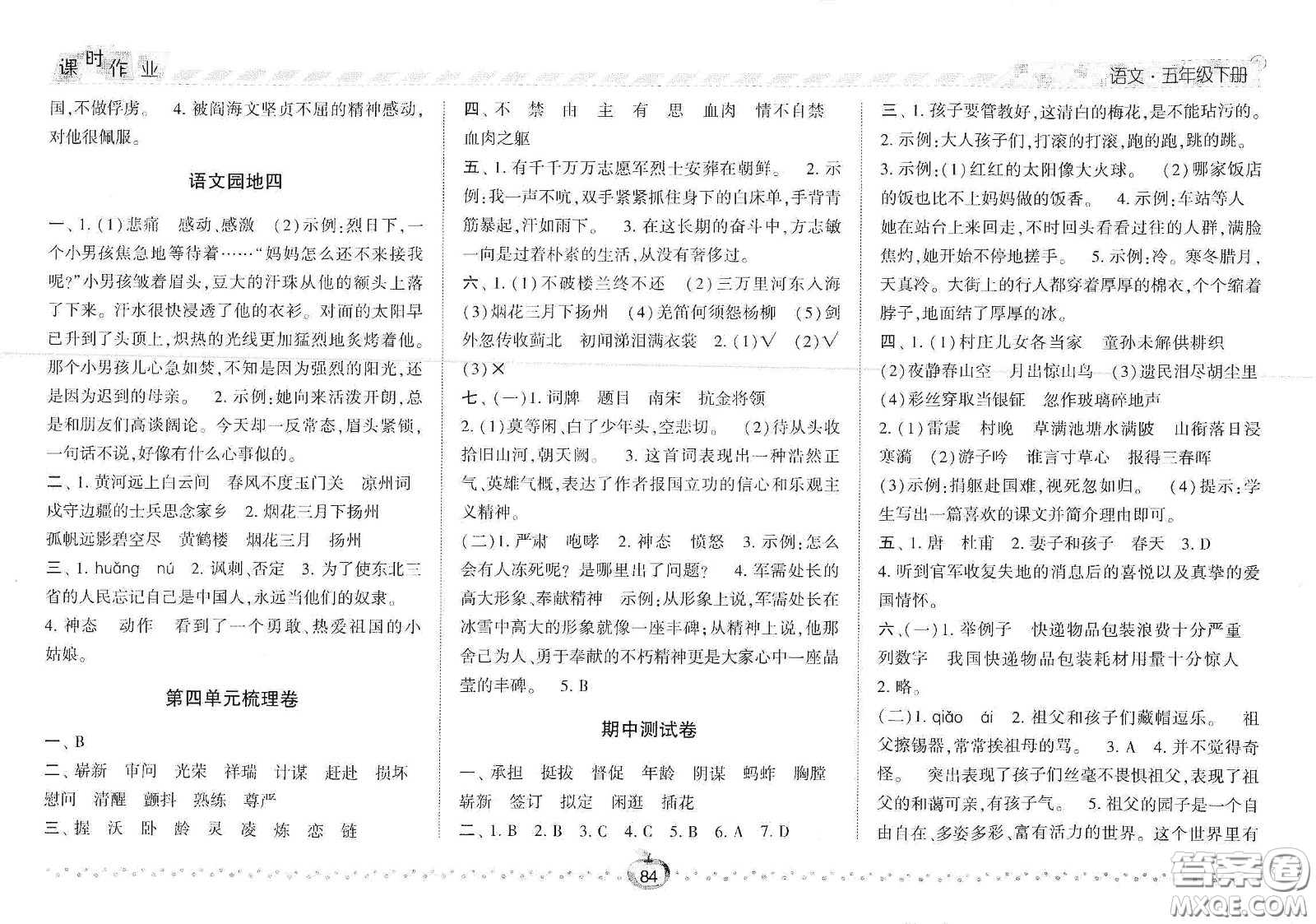 2021春經(jīng)綸學(xué)典課時作業(yè)五年級語文下冊人教版答案