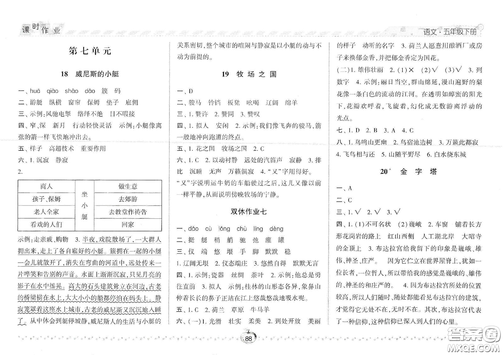 2021春經(jīng)綸學(xué)典課時作業(yè)五年級語文下冊人教版答案