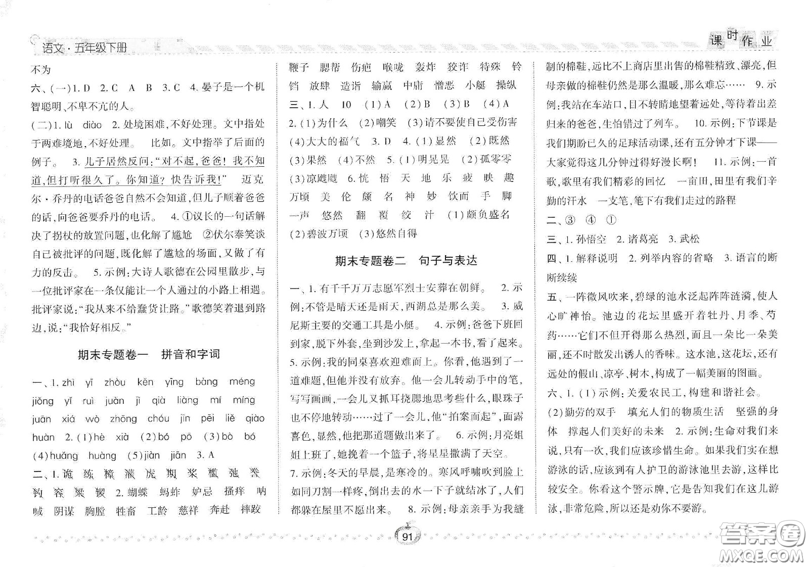 2021春經(jīng)綸學(xué)典課時作業(yè)五年級語文下冊人教版答案