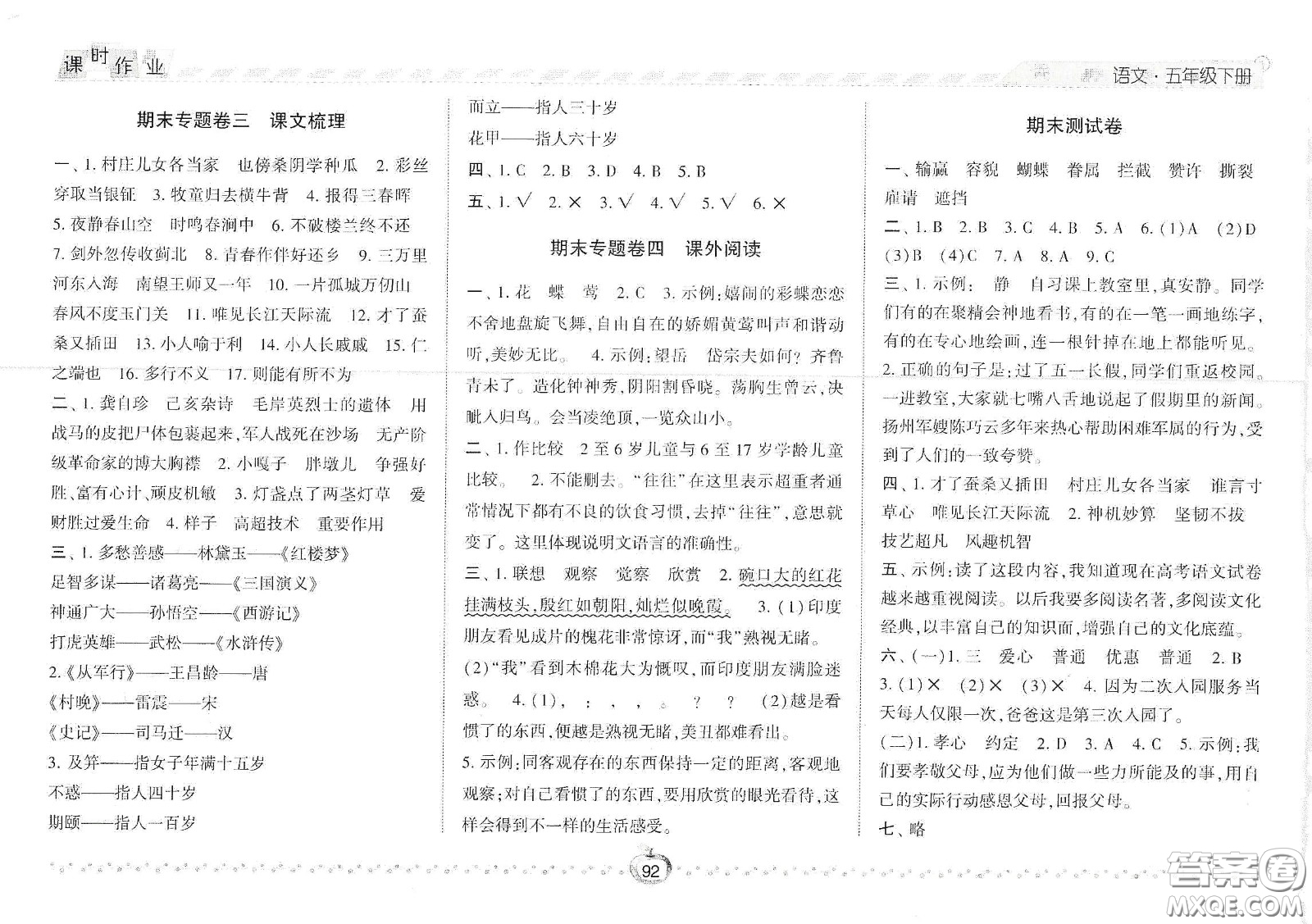 2021春經(jīng)綸學(xué)典課時作業(yè)五年級語文下冊人教版答案