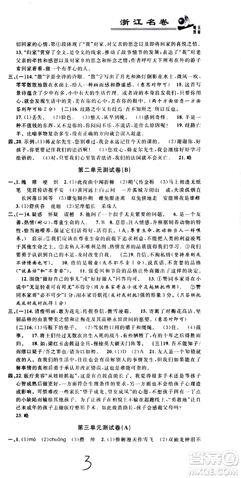 浙江大學(xué)出版社2021浙江名卷語文七年級(jí)下冊(cè)R人教版答案