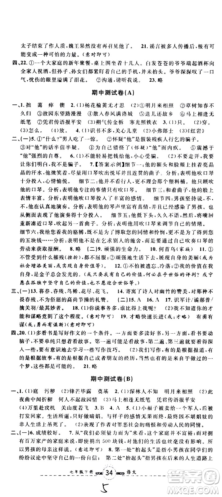 浙江大學(xué)出版社2021浙江名卷語文七年級(jí)下冊(cè)R人教版答案