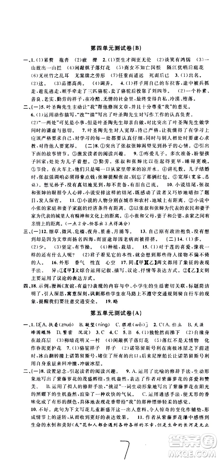 浙江大學(xué)出版社2021浙江名卷語文七年級(jí)下冊(cè)R人教版答案