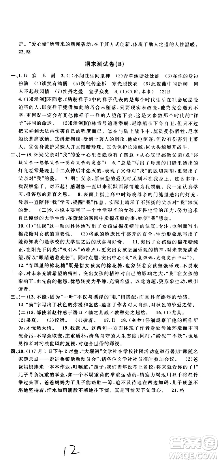 浙江大學(xué)出版社2021浙江名卷語文七年級(jí)下冊(cè)R人教版答案