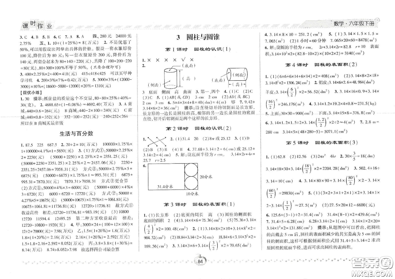 2021春經綸學典課時作業(yè)六年級數學下冊人教版答案