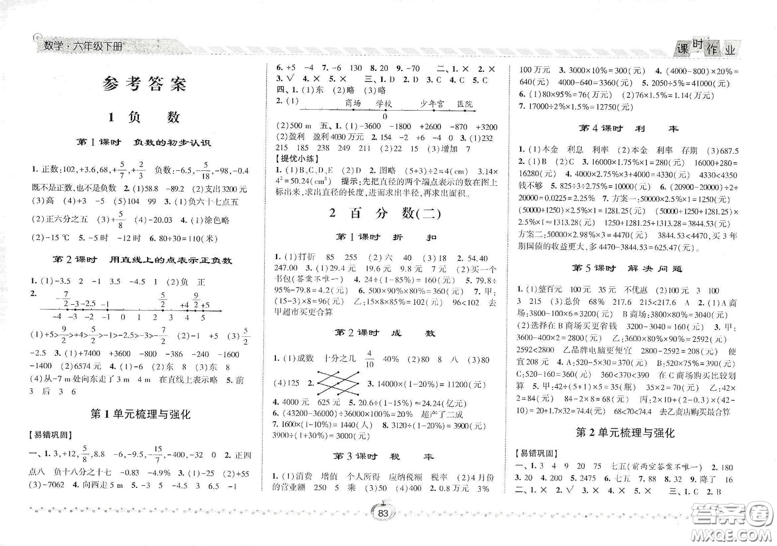 2021春經綸學典課時作業(yè)六年級數學下冊人教版答案