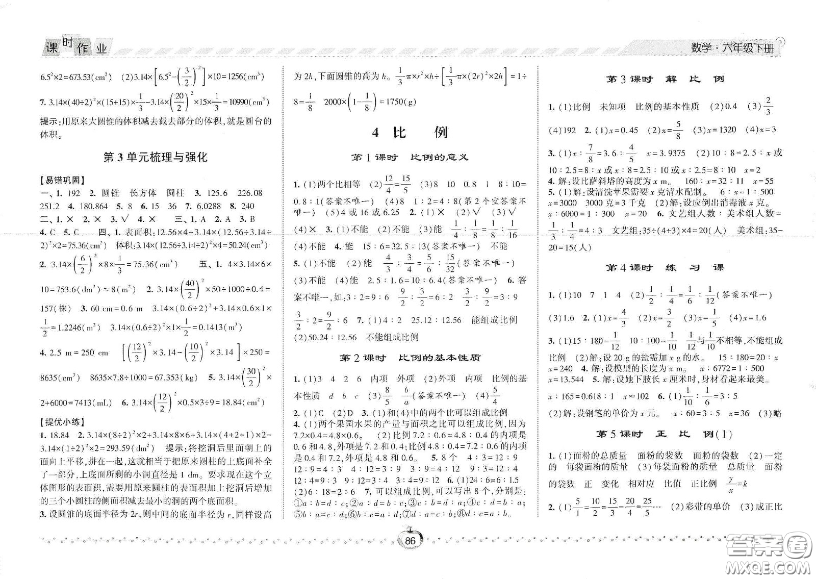 2021春經綸學典課時作業(yè)六年級數學下冊人教版答案