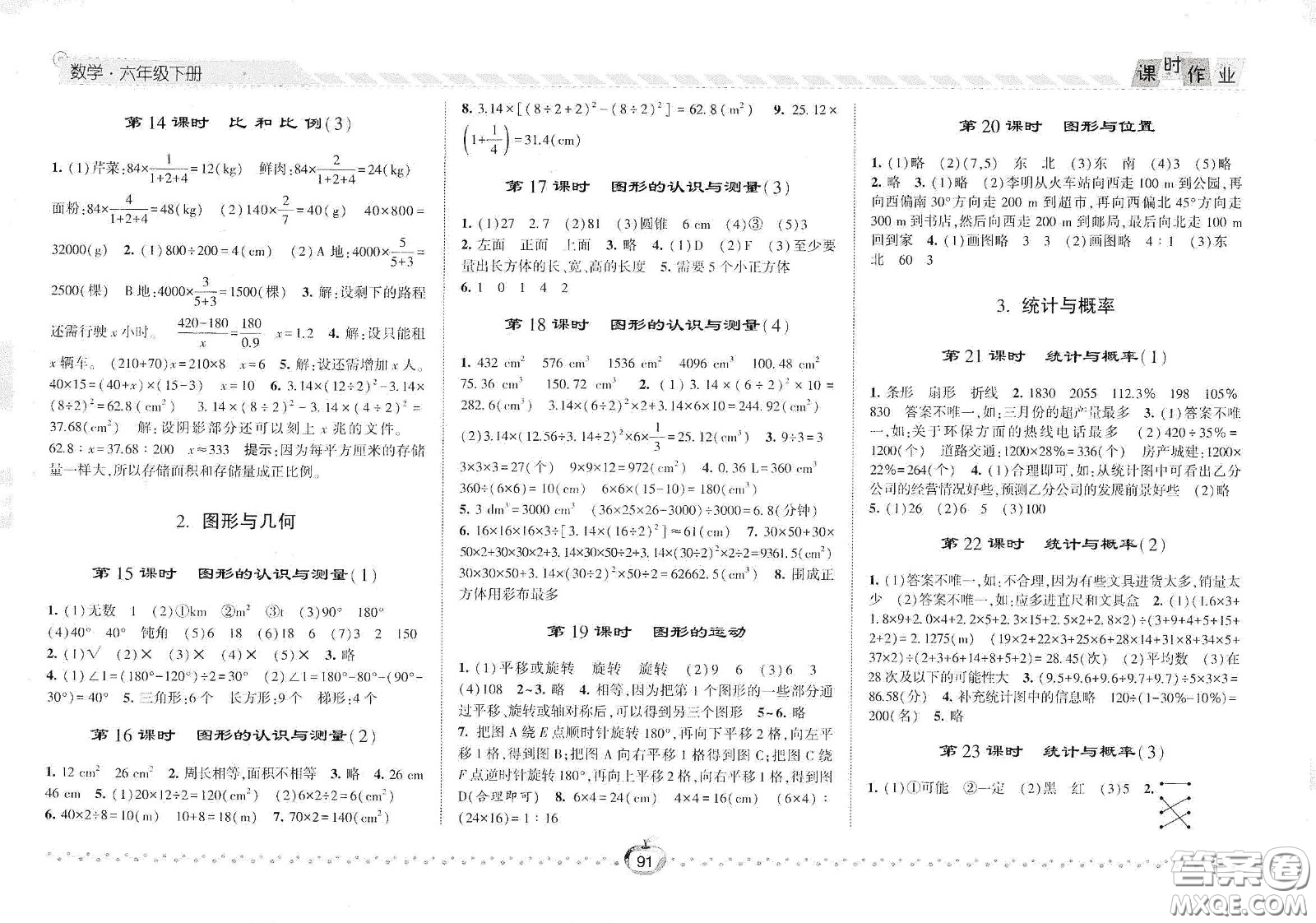 2021春經綸學典課時作業(yè)六年級數學下冊人教版答案