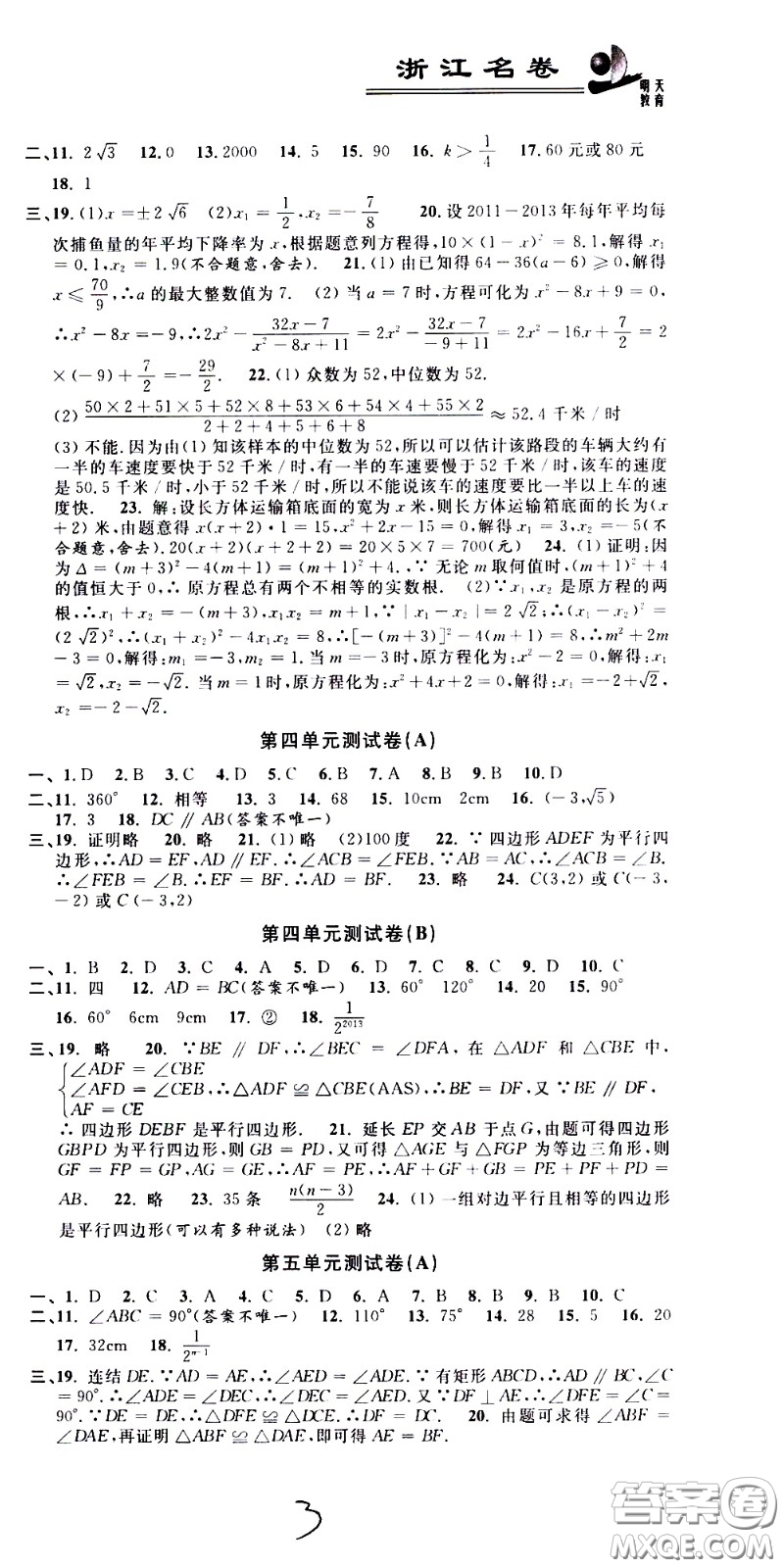 浙江大學(xué)出版社2021浙江名卷數(shù)學(xué)八年級(jí)下冊(cè)Z浙教版答案