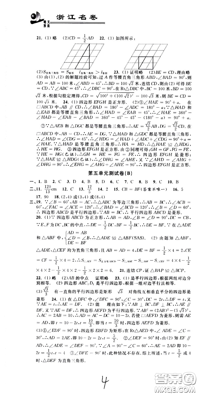 浙江大學(xué)出版社2021浙江名卷數(shù)學(xué)八年級(jí)下冊(cè)Z浙教版答案