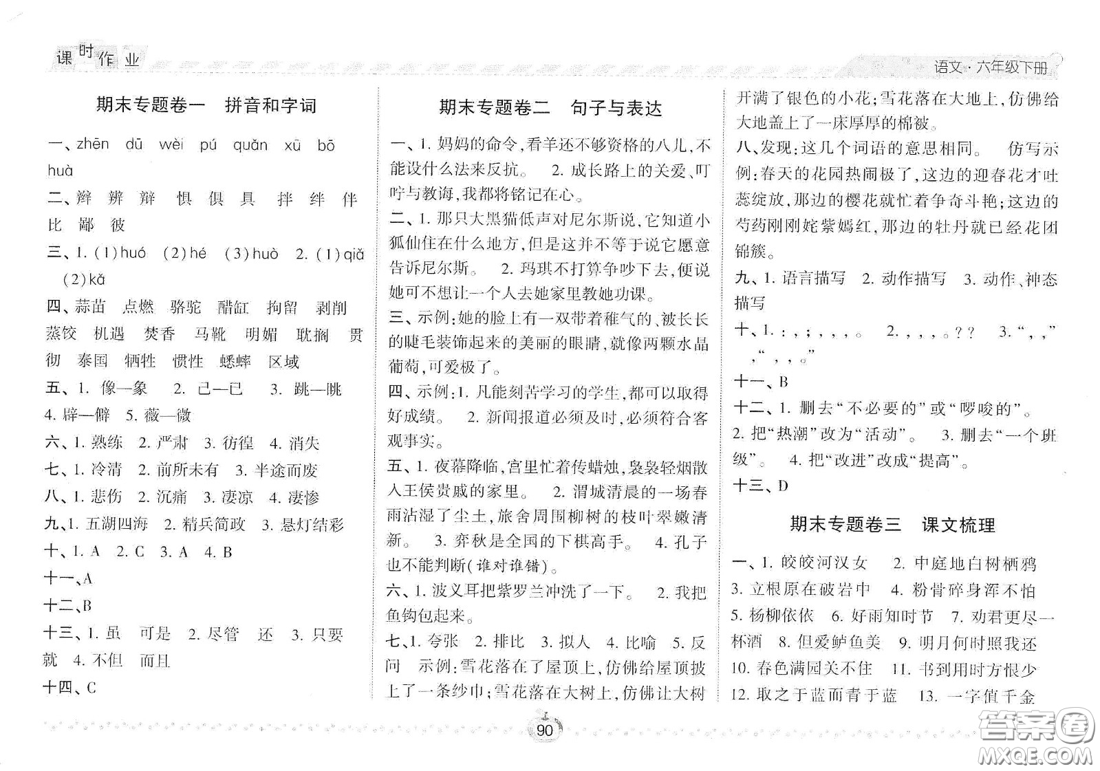 2021年經(jīng)綸學(xué)典課時(shí)作業(yè)語(yǔ)文六年級(jí)下冊(cè)人教版RJ答案