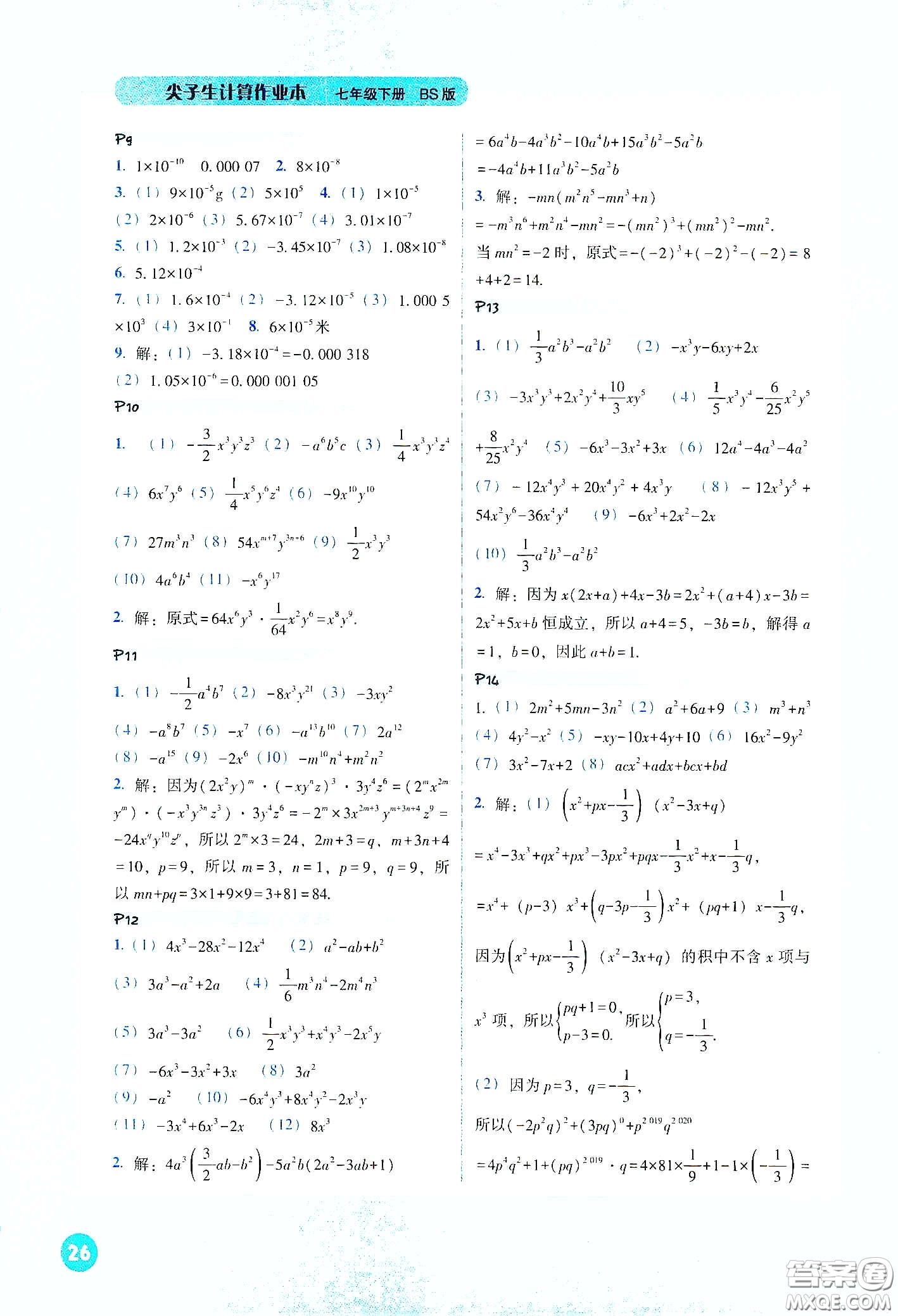 遼寧教育出版社2021尖子生計算作業(yè)本七年級下冊北師大版答案