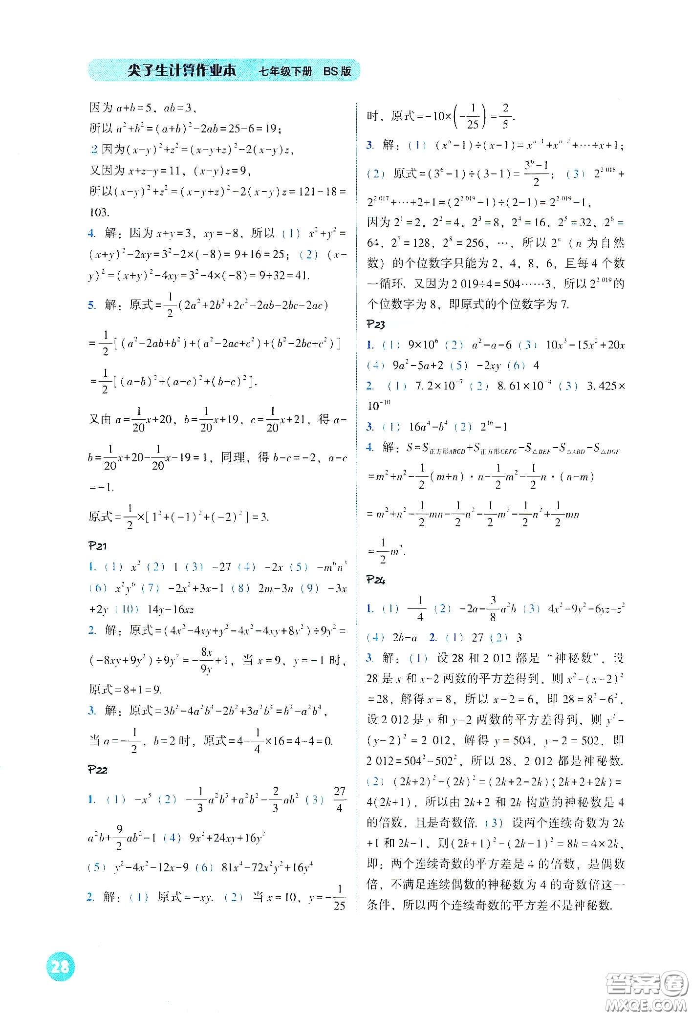 遼寧教育出版社2021尖子生計算作業(yè)本七年級下冊北師大版答案