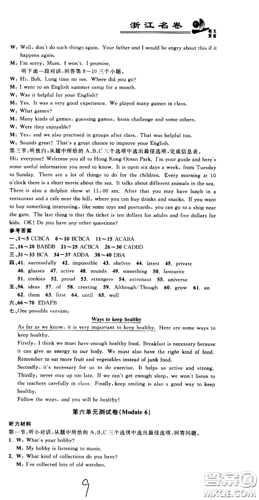 浙江科學(xué)技術(shù)出版社2021浙江名卷英語八年級下冊W外研版答案