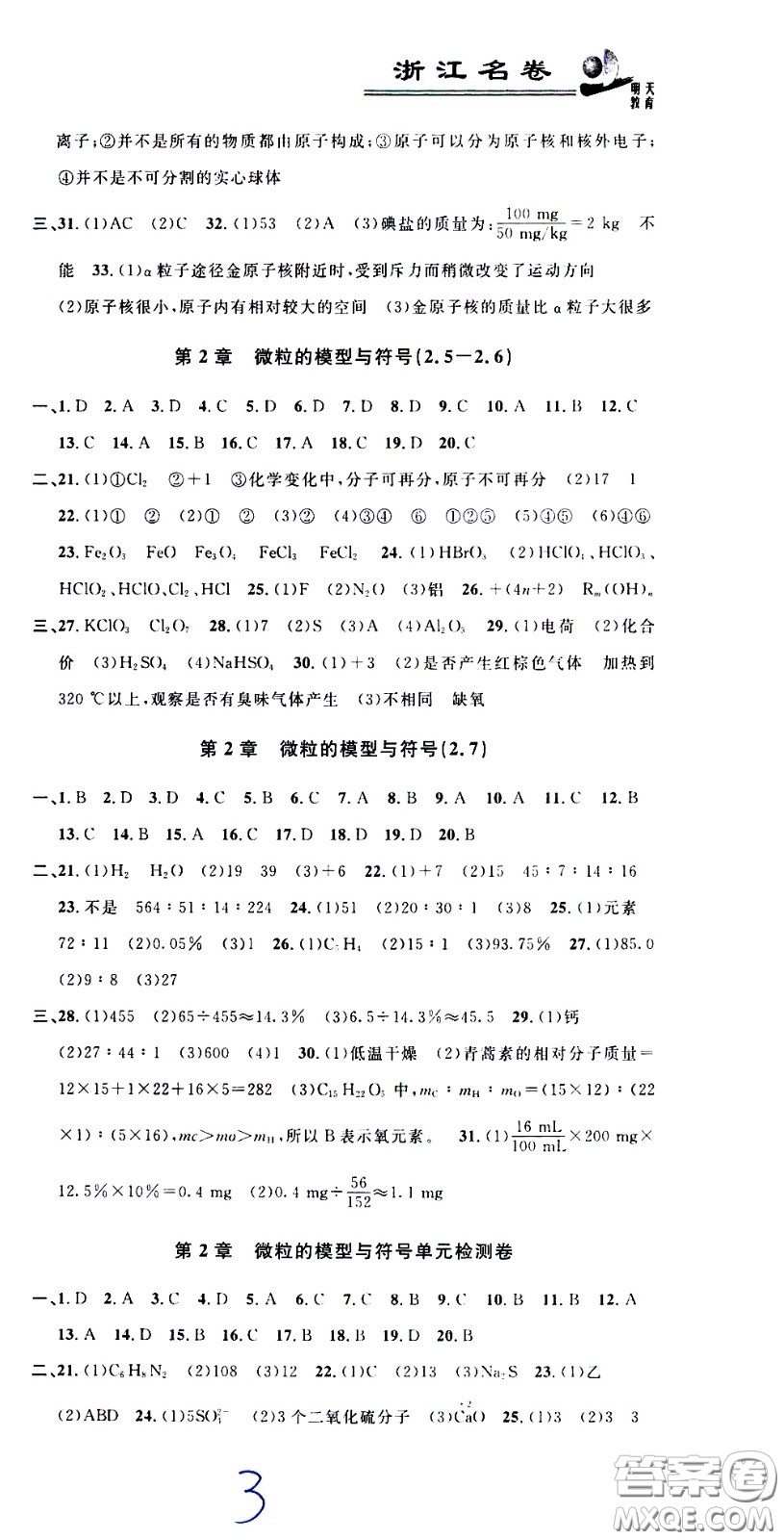 浙江大學(xué)出版社2021浙江名卷科學(xué)八年級(jí)下冊(cè)Z浙教版答案