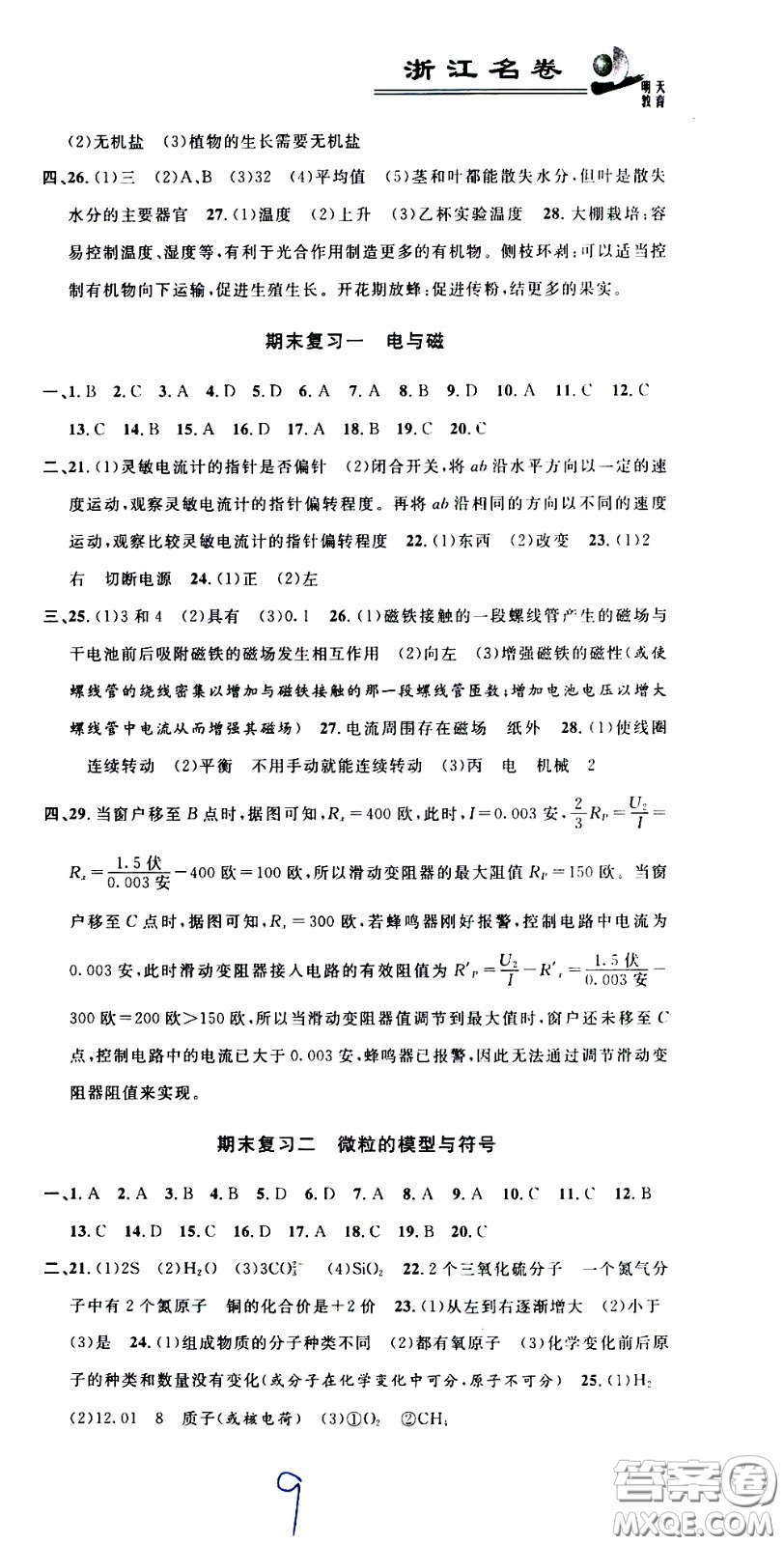 浙江大學(xué)出版社2021浙江名卷科學(xué)八年級(jí)下冊(cè)Z浙教版答案