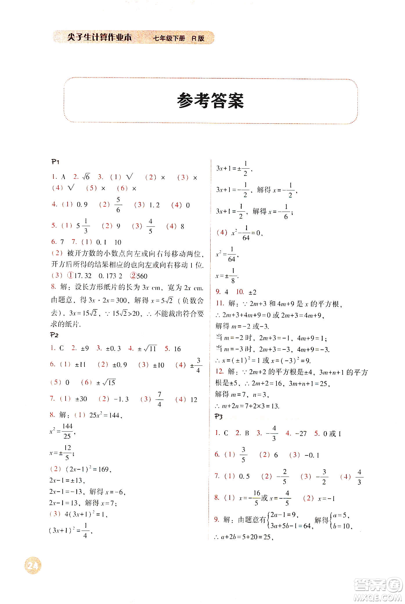 遼寧教育出版社2021尖子生計算作業(yè)本七年級下冊人教版答案