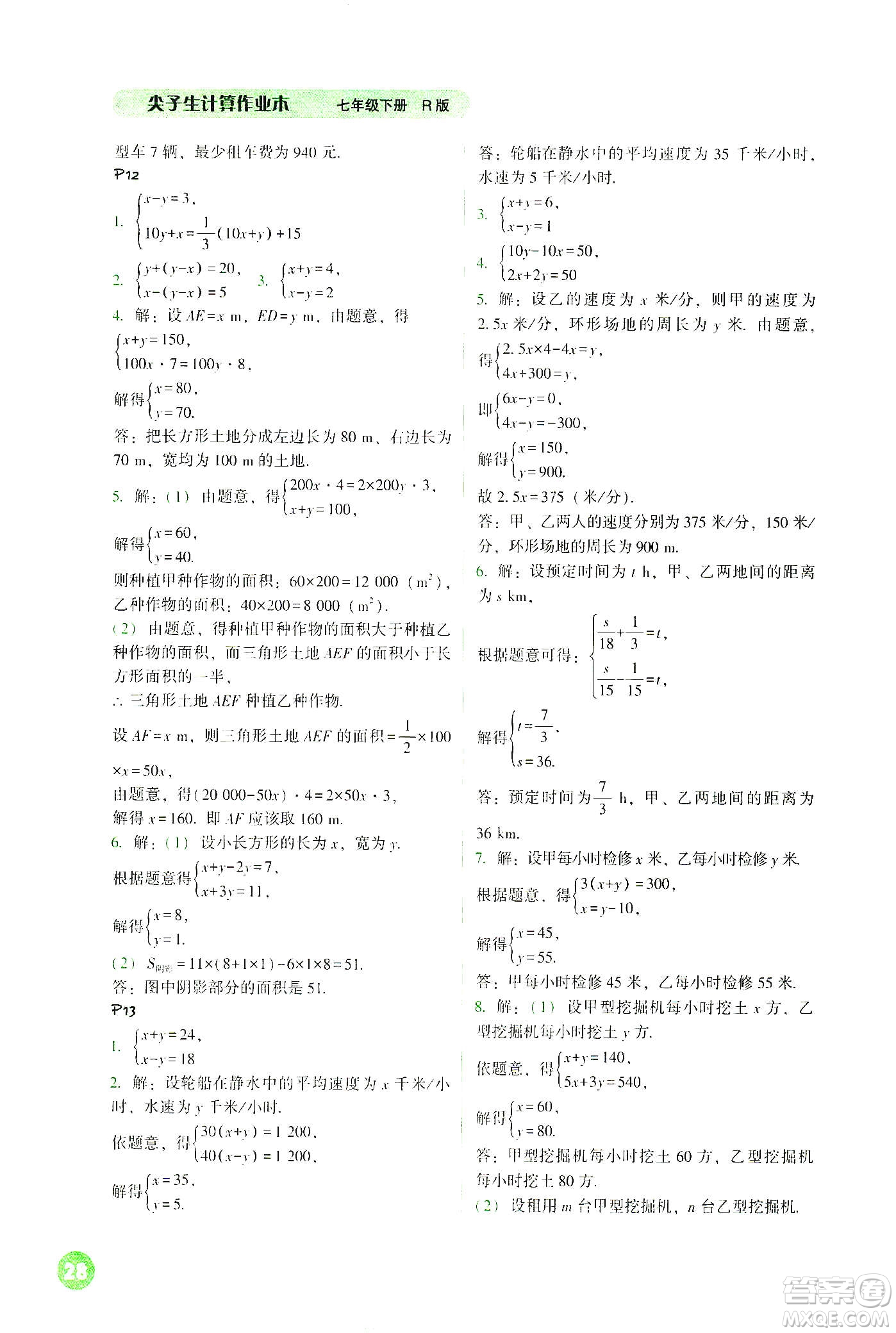 遼寧教育出版社2021尖子生計算作業(yè)本七年級下冊人教版答案