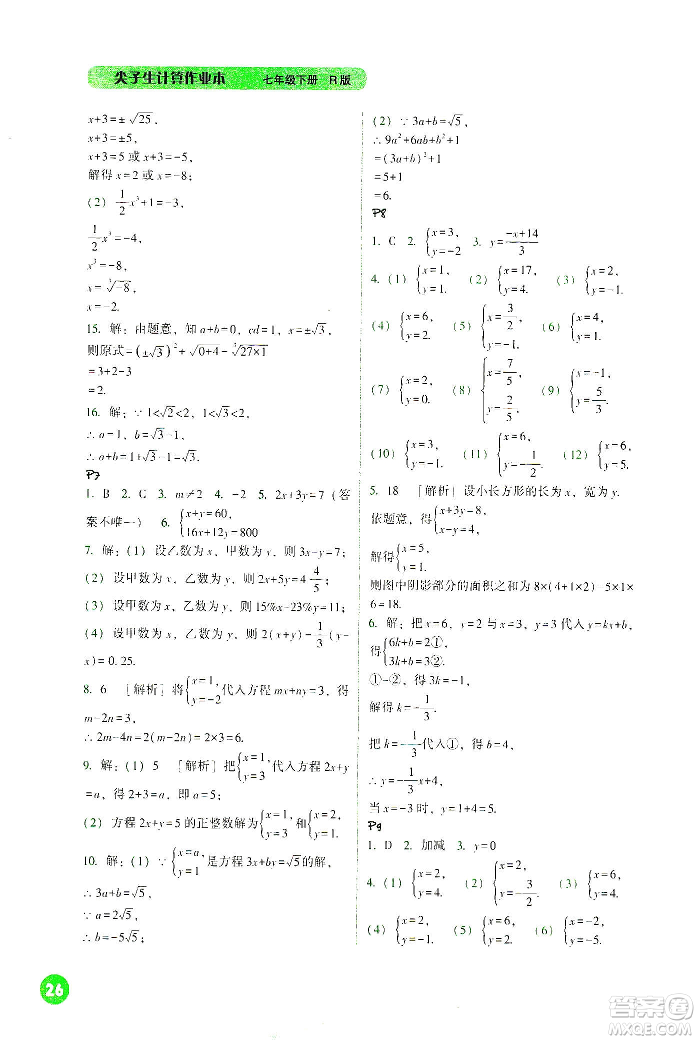 遼寧教育出版社2021尖子生計算作業(yè)本七年級下冊人教版答案