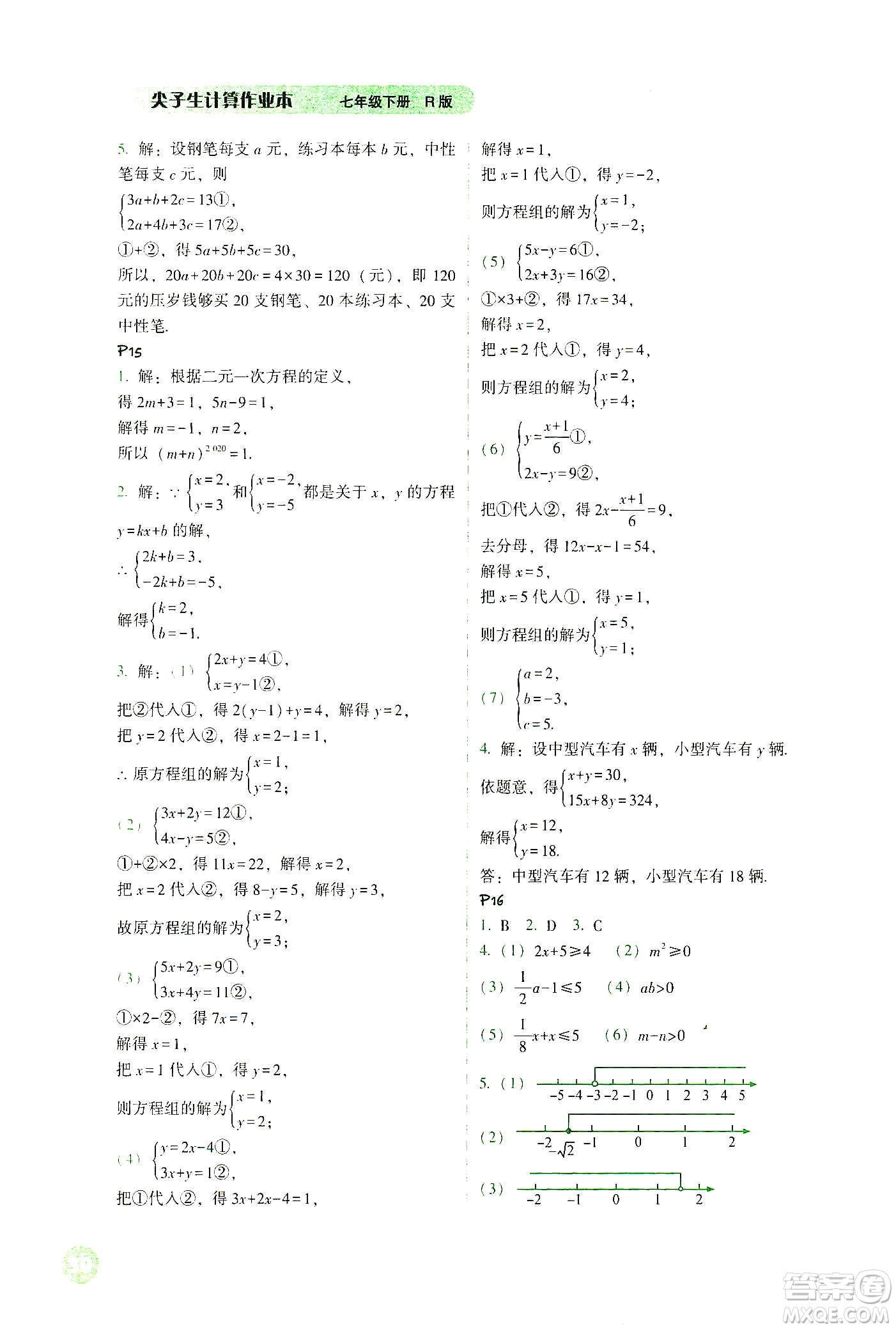 遼寧教育出版社2021尖子生計算作業(yè)本七年級下冊人教版答案