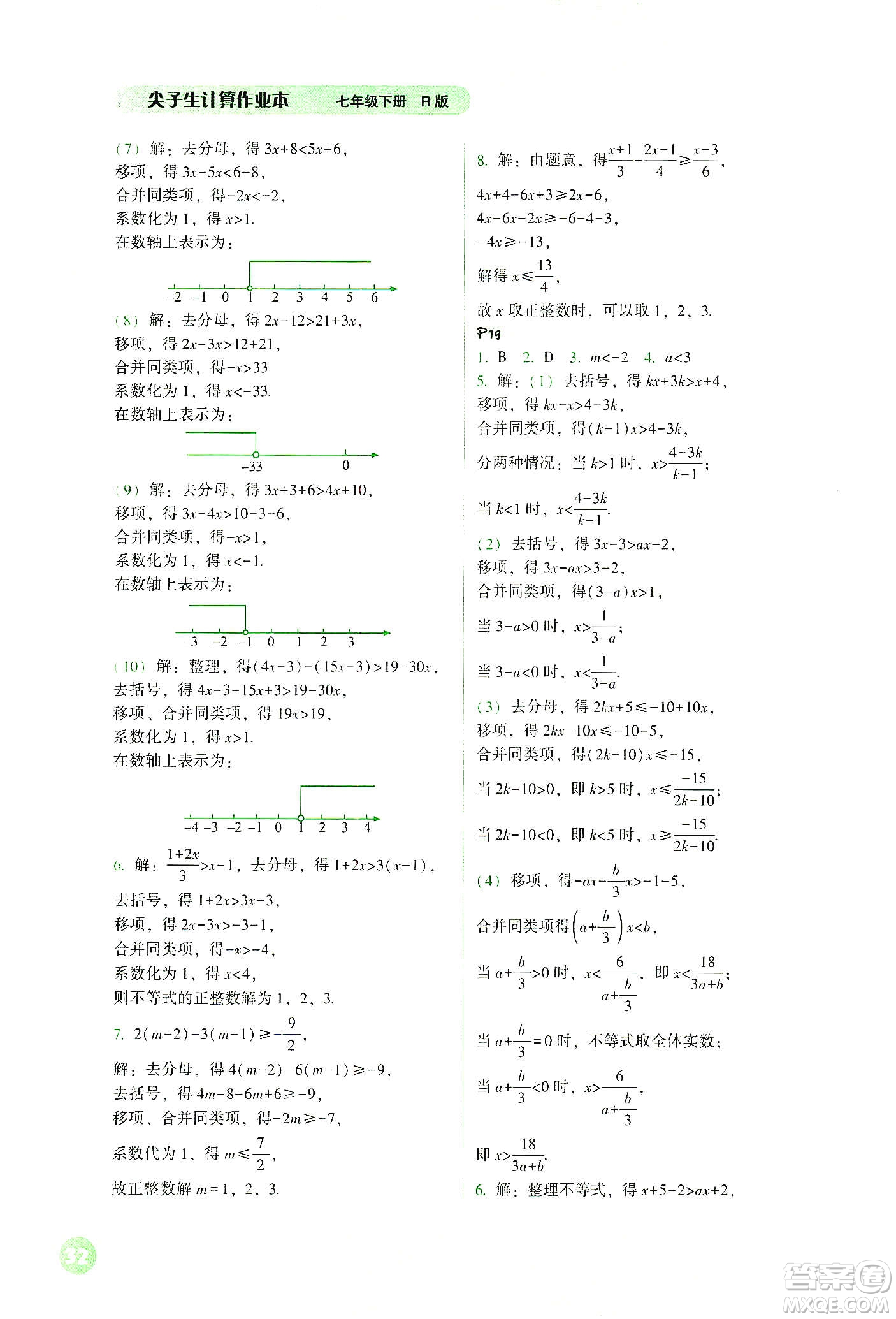 遼寧教育出版社2021尖子生計算作業(yè)本七年級下冊人教版答案