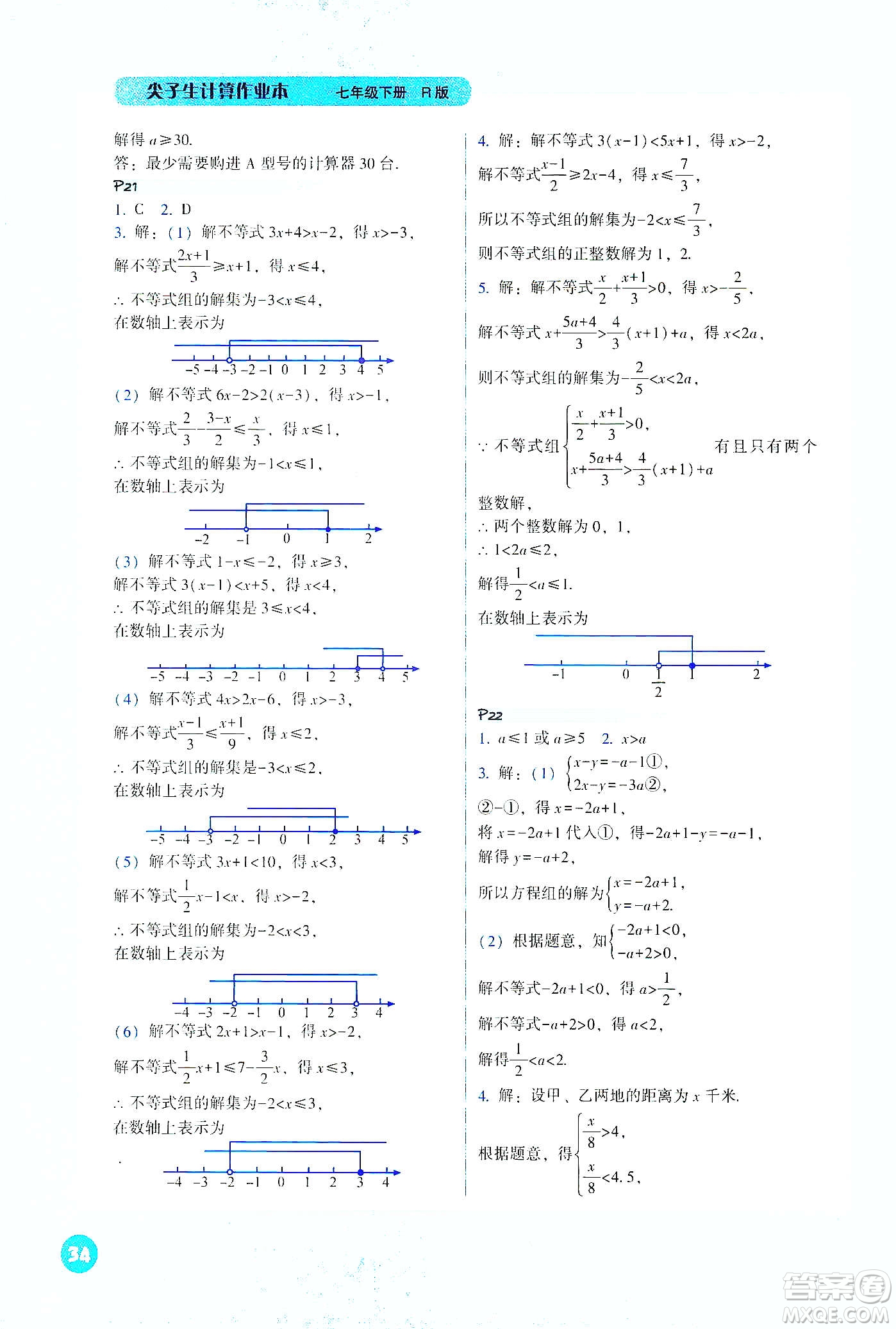 遼寧教育出版社2021尖子生計算作業(yè)本七年級下冊人教版答案