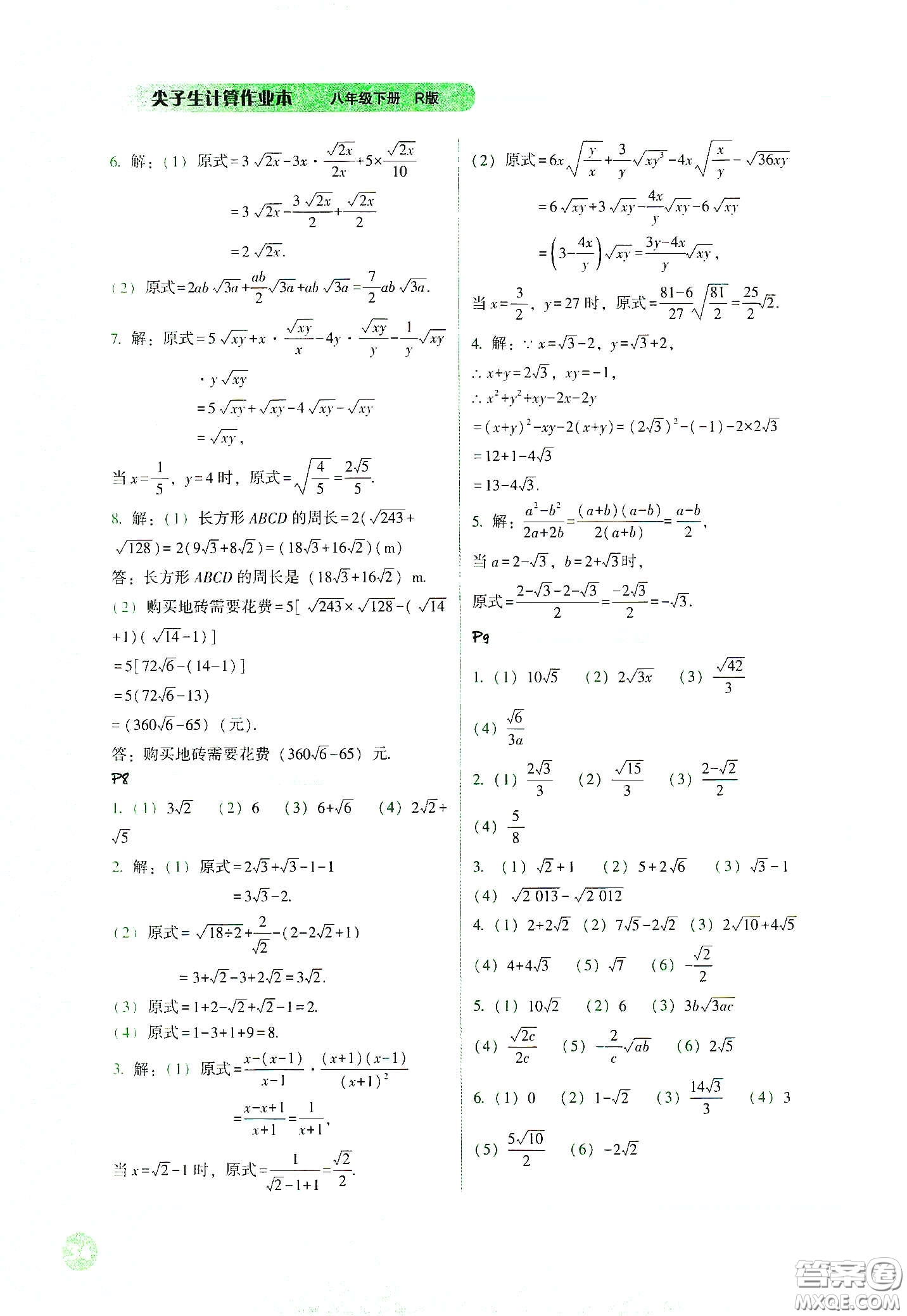 遼寧教育出版社2021尖子生計算作業(yè)本八年級下冊人教版答案