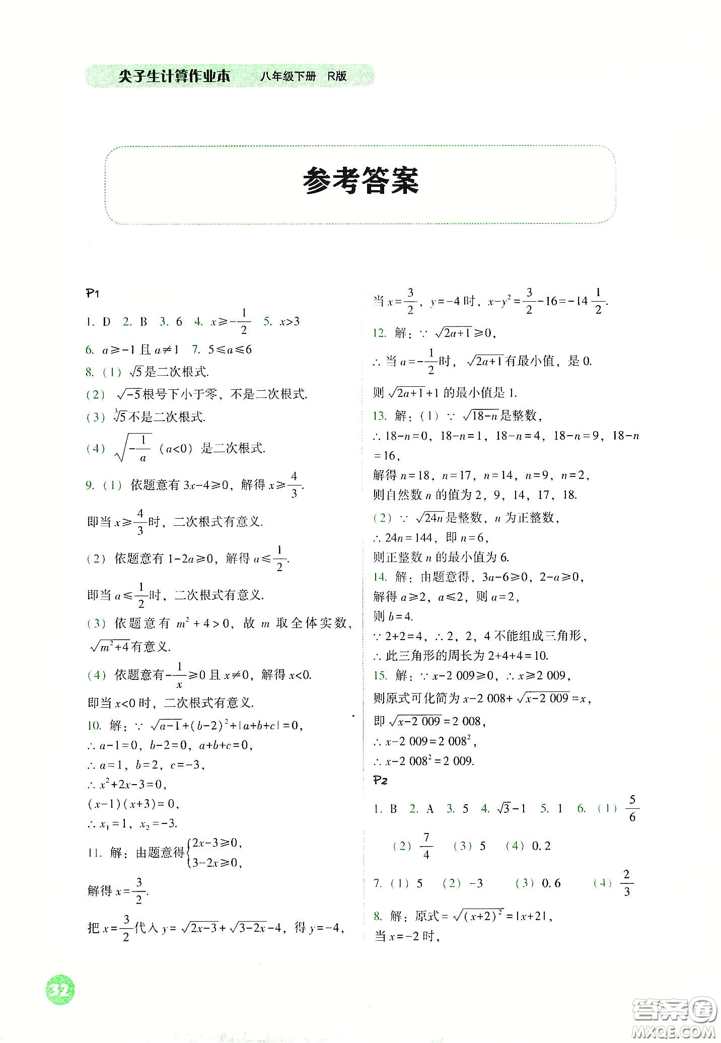 遼寧教育出版社2021尖子生計算作業(yè)本八年級下冊人教版答案