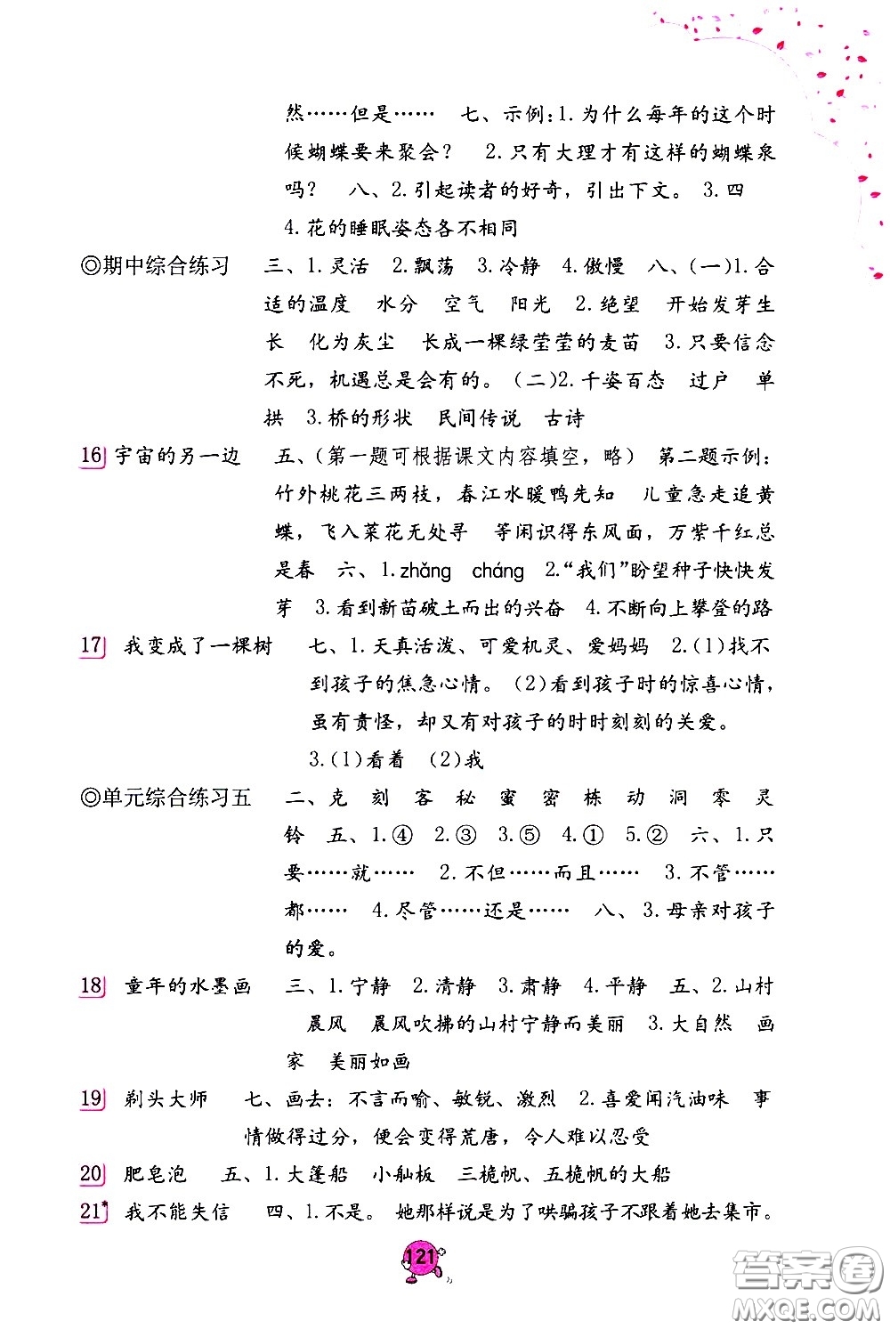 海燕出版社2021語(yǔ)文學(xué)習(xí)與鞏固三年級(jí)下冊(cè)人教版答案