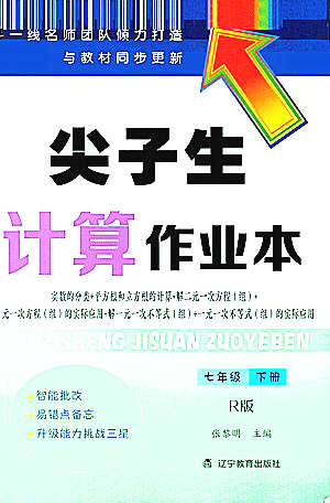 遼寧教育出版社2021尖子生計算作業(yè)本七年級下冊人教版答案