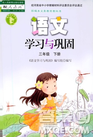 海燕出版社2021語(yǔ)文學(xué)習(xí)與鞏固三年級(jí)下冊(cè)人教版答案