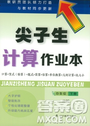 遼寧教育出版社2021尖子生計(jì)算作業(yè)本四年級下冊人教版答案