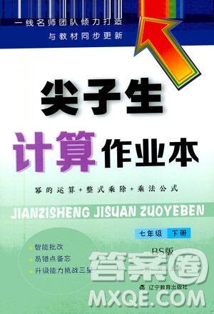 遼寧教育出版社2021尖子生計算作業(yè)本七年級下冊北師大版答案