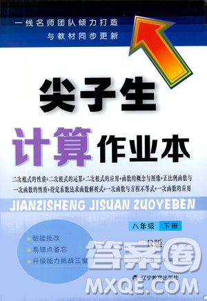 遼寧教育出版社2021尖子生計算作業(yè)本八年級下冊人教版答案