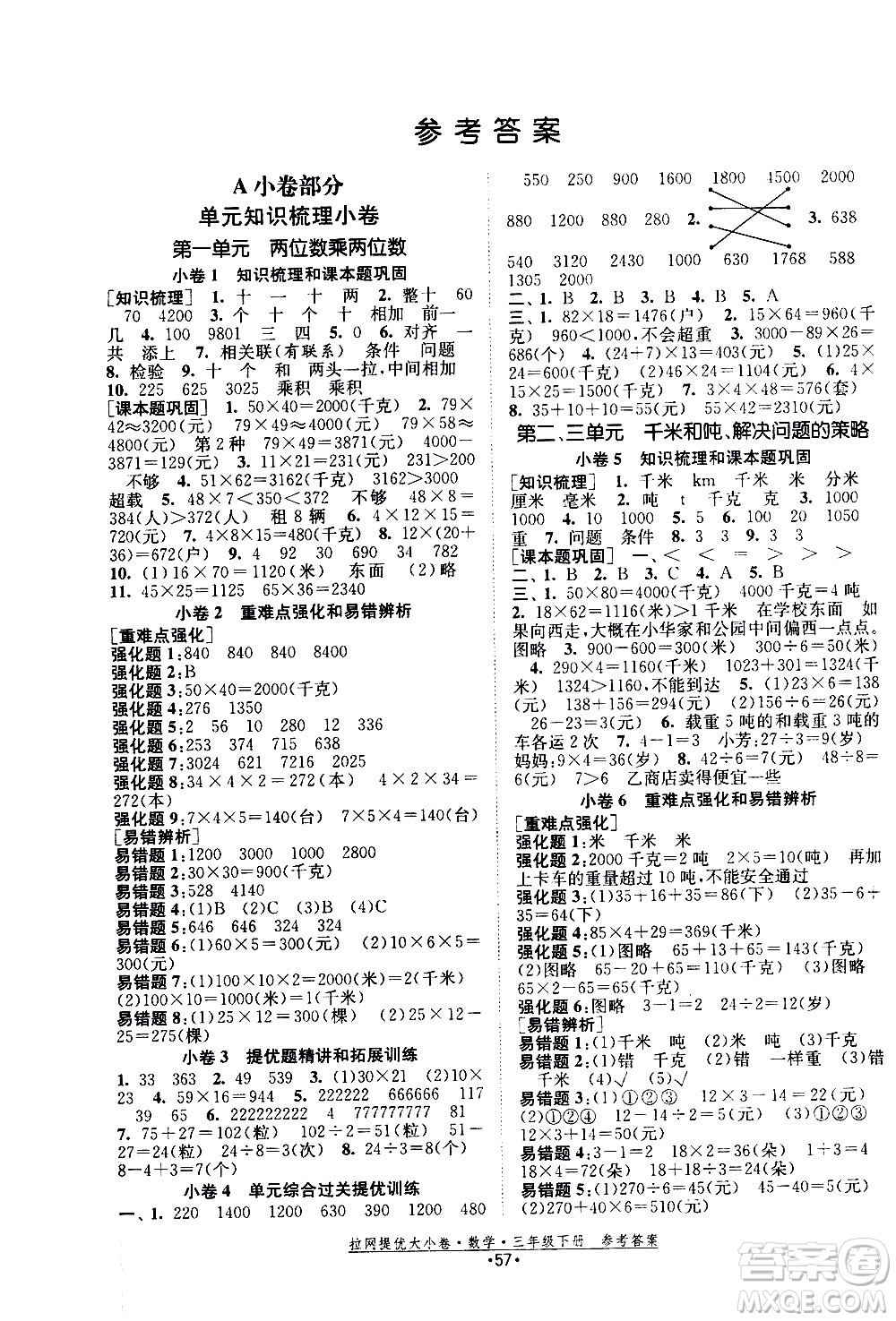 福建人民出版社2021拉網(wǎng)提優(yōu)大小卷數(shù)學(xué)三年級(jí)下冊(cè)SJ蘇教版答案