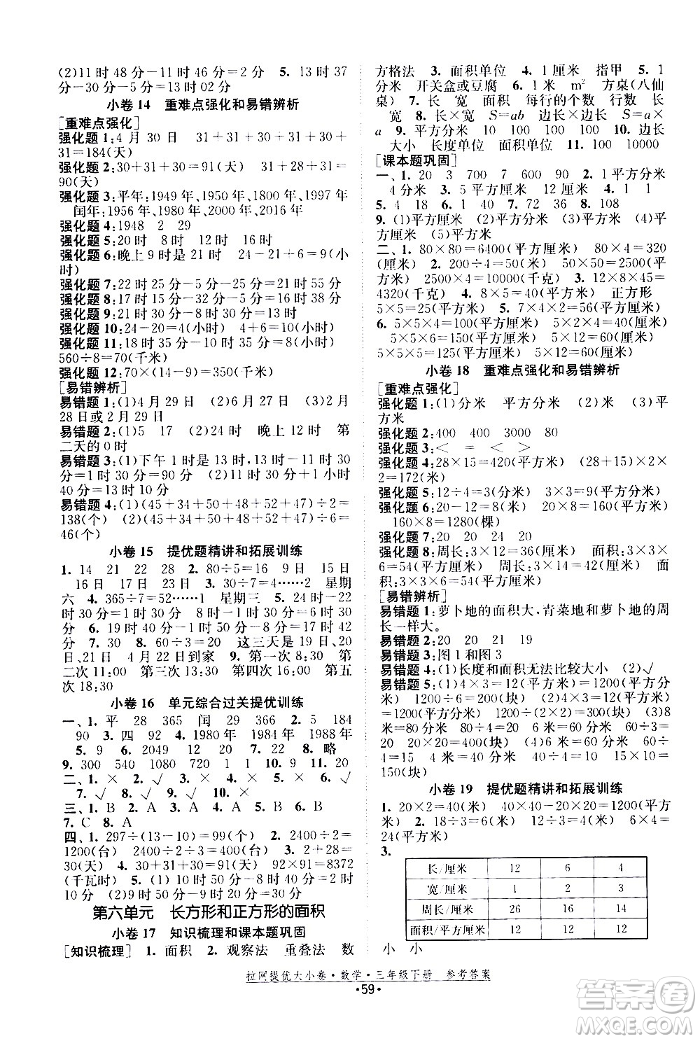 福建人民出版社2021拉網(wǎng)提優(yōu)大小卷數(shù)學(xué)三年級(jí)下冊(cè)SJ蘇教版答案