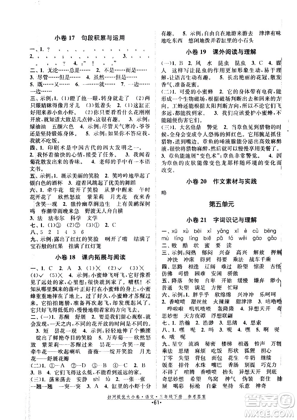 福建人民出版社2021拉網(wǎng)提優(yōu)大小卷語(yǔ)文三年級(jí)下冊(cè)人教版答案