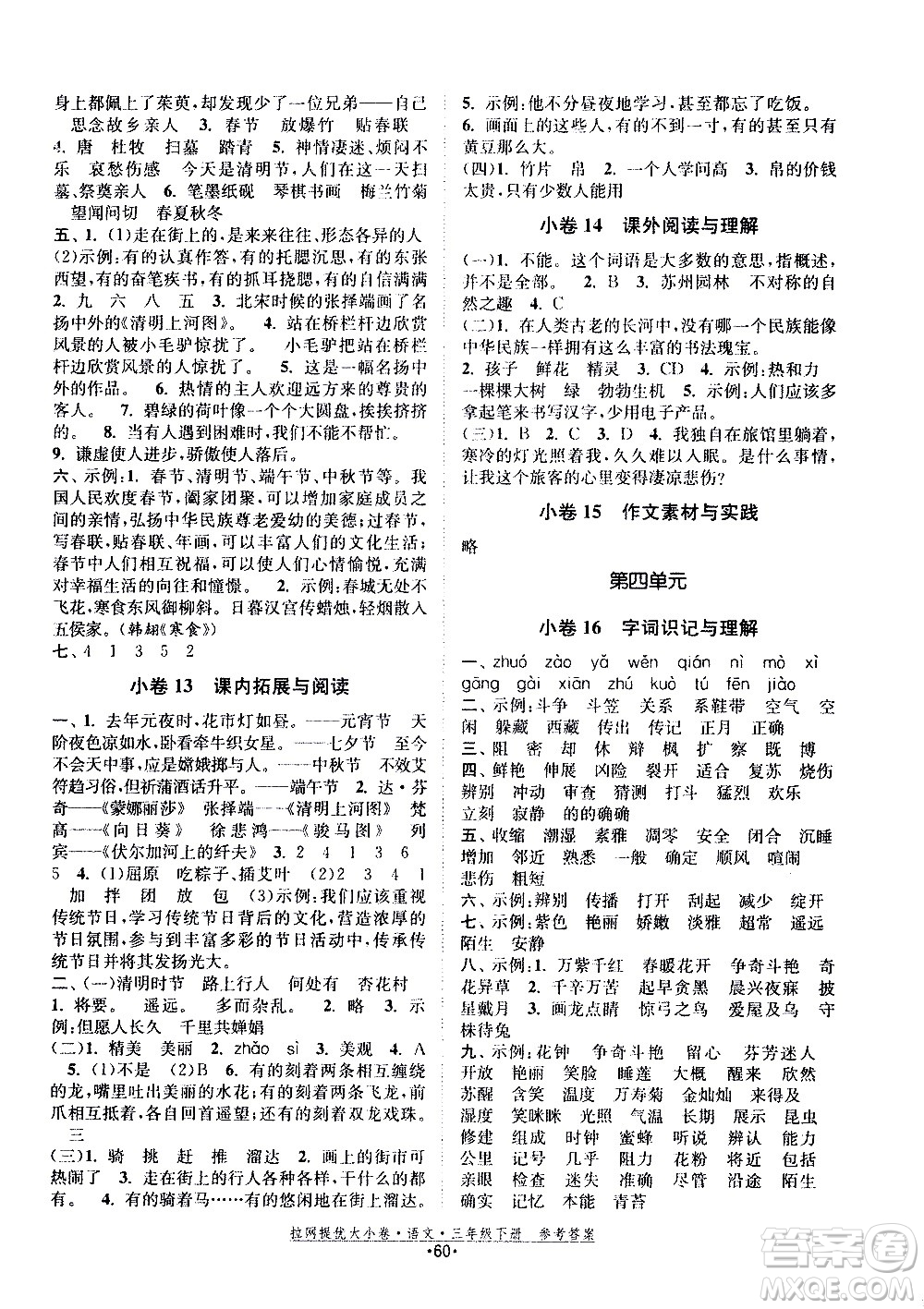 福建人民出版社2021拉網(wǎng)提優(yōu)大小卷語(yǔ)文三年級(jí)下冊(cè)人教版答案