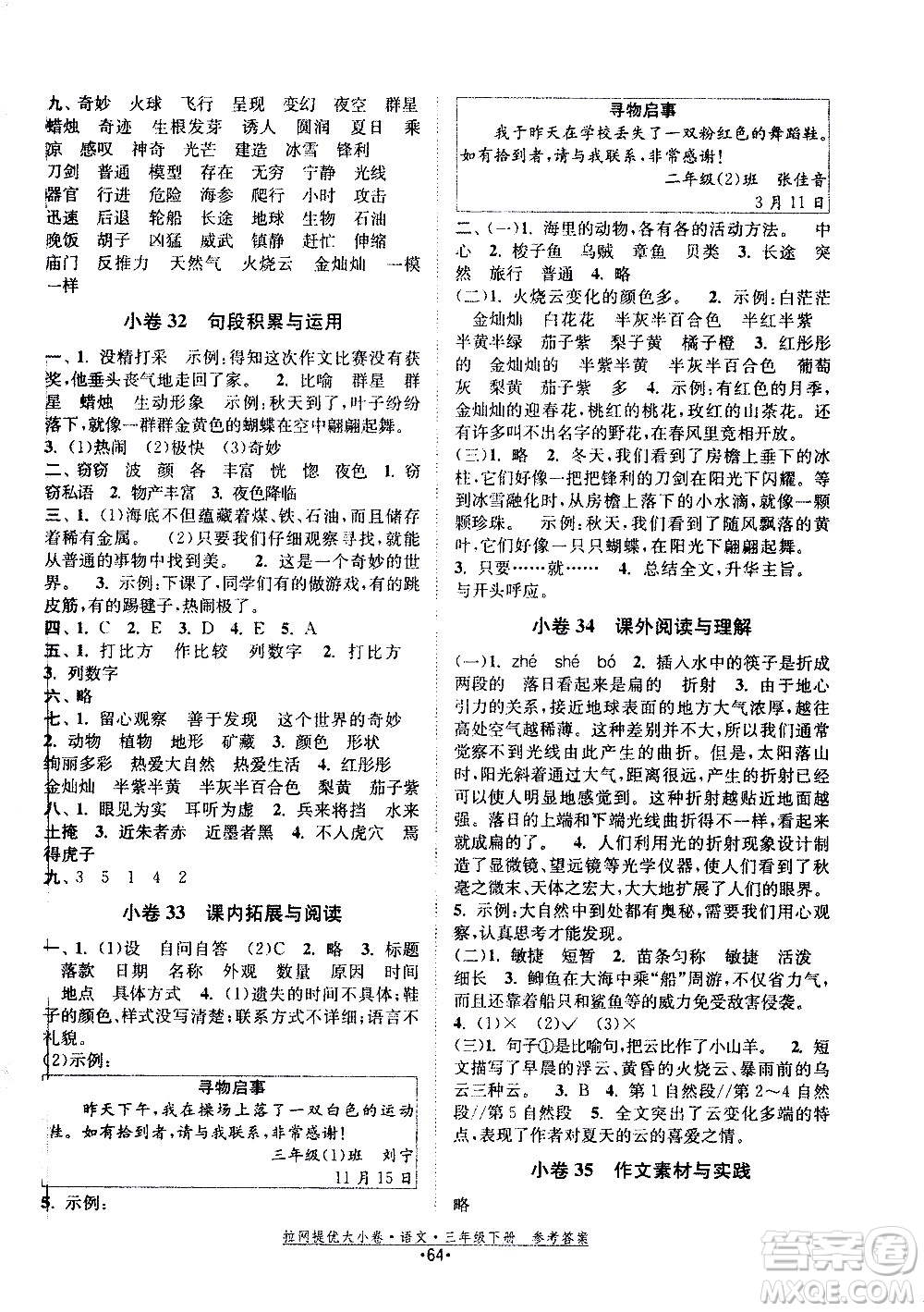 福建人民出版社2021拉網(wǎng)提優(yōu)大小卷語(yǔ)文三年級(jí)下冊(cè)人教版答案