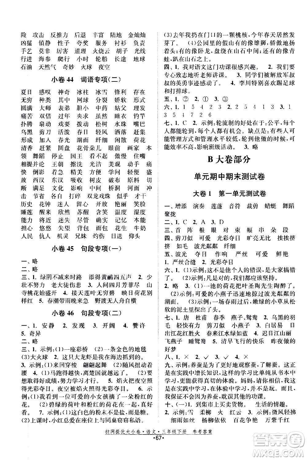 福建人民出版社2021拉網(wǎng)提優(yōu)大小卷語(yǔ)文三年級(jí)下冊(cè)人教版答案