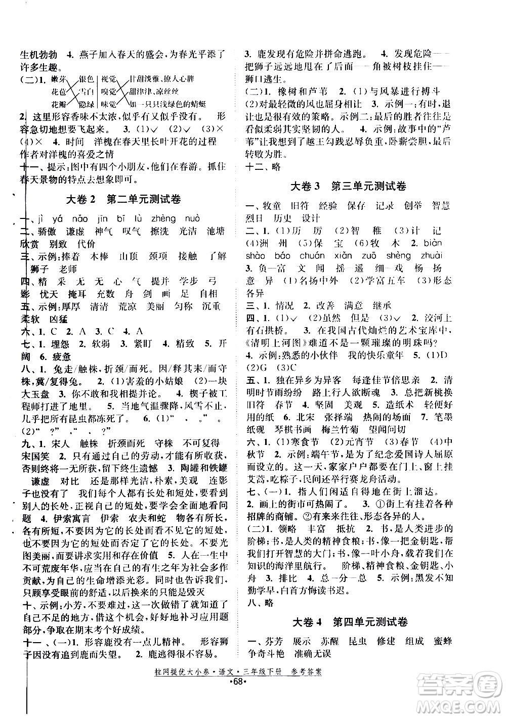 福建人民出版社2021拉網(wǎng)提優(yōu)大小卷語(yǔ)文三年級(jí)下冊(cè)人教版答案