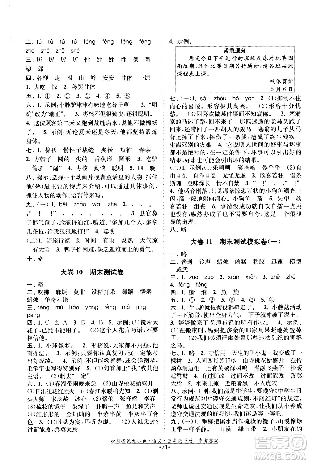 福建人民出版社2021拉網(wǎng)提優(yōu)大小卷語(yǔ)文三年級(jí)下冊(cè)人教版答案